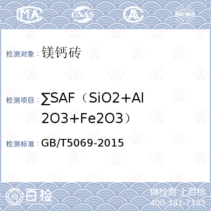 ∑SAF（SiO2+Al2O3+Fe2O3） 镁铝系耐火材料化学分析方法