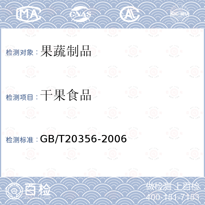干果食品 GB/T 20356-2006 地理标志产品 广昌白莲