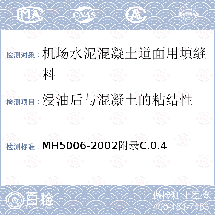 浸油后与混凝土的粘结性 民用机场飞行区水泥混凝土道面面层施工技术规范