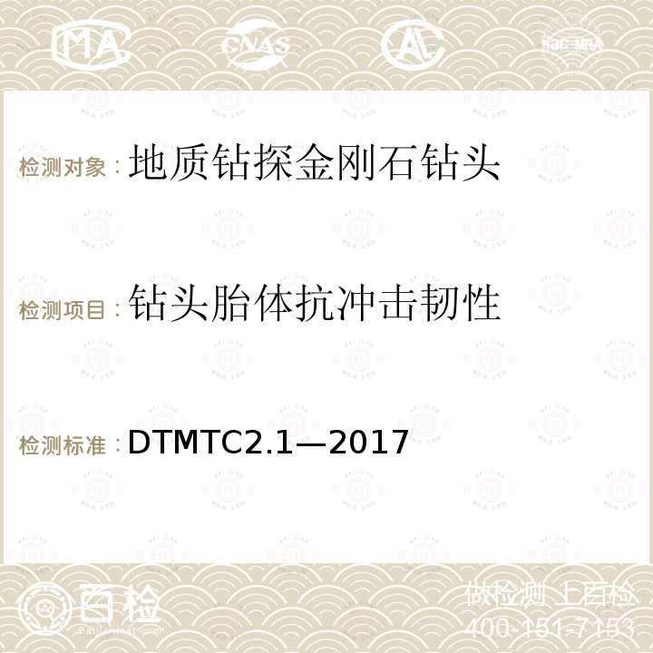 钻头胎体抗冲击韧性 DTMTC2.1—2017 地质岩心钻探金刚石钻头检测规范