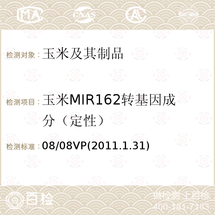 玉米MIR162转基因成分（定性） 08/08VP(2011.1.31) CRLVL