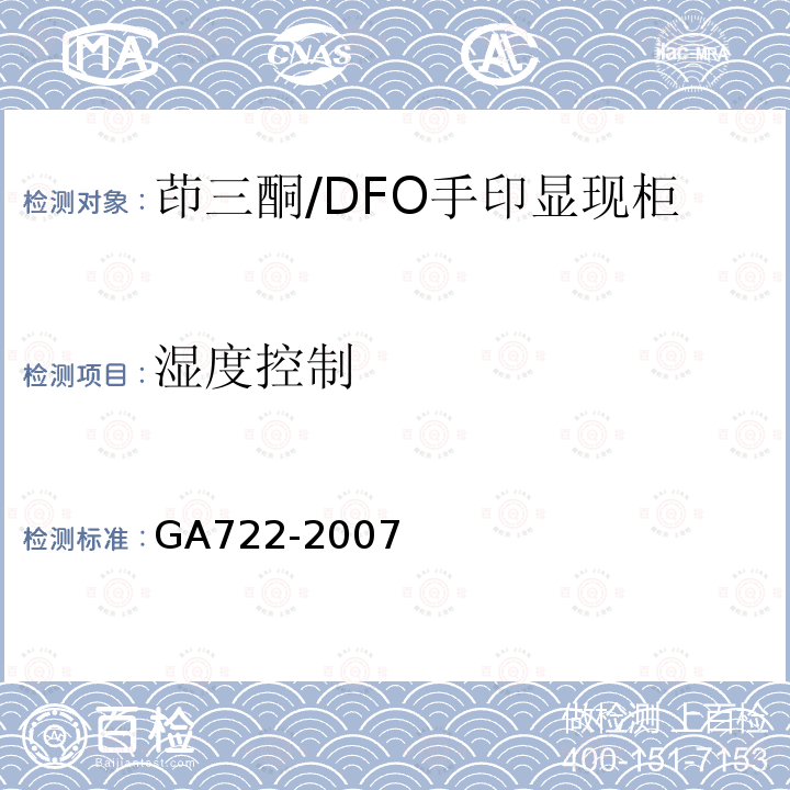 湿度控制 GA 722-2007 茚三酮/DFO手印显现柜