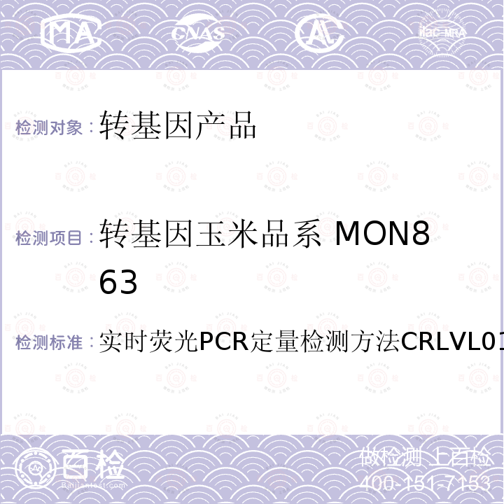转基因玉米品系 MON863 实时荧光PCR定量检测方法CRLVL01/04VP 转基因玉米品系MON863