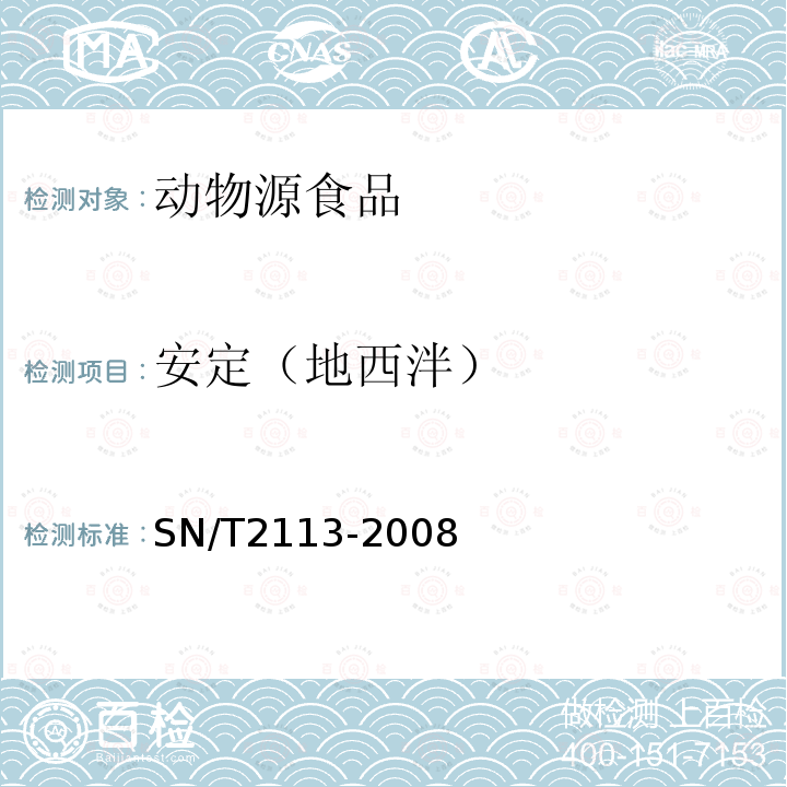 安定（地西泮） SN/T 2113-2008 进出口动物源性食品中镇静剂类药物残留量的检测方法 液相色谱-质谱/质谱法(附英文版)