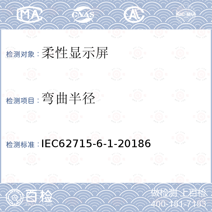 弯曲半径 IEC 62715-6-1-2018 柔性显示器 第6-1部分:机械试验方法 变形测试