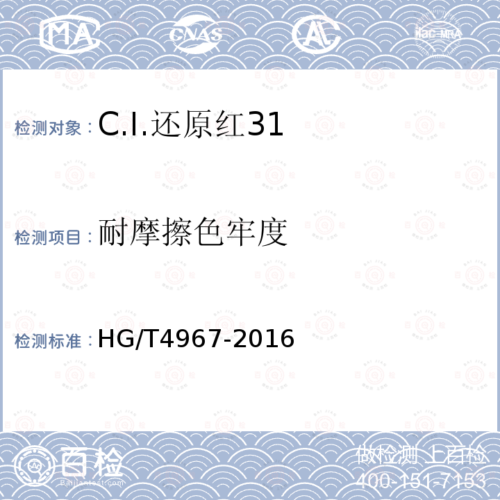 耐摩擦色牢度 HG/T 4967-2016 C.I.还原红31