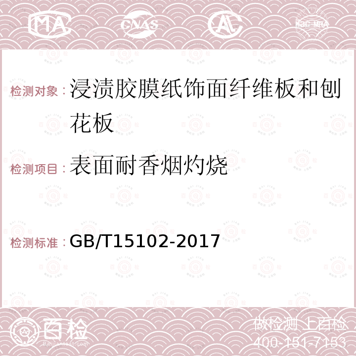 表面耐香烟灼烧 浸渍胶膜纸饰面纤维板和刨花板