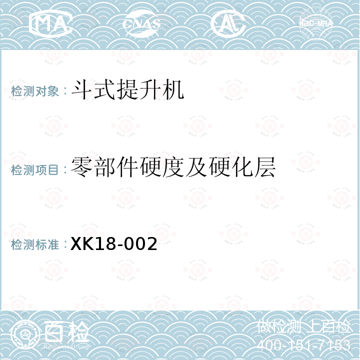 零部件硬度及硬化層 港口裝卸機械產(chǎn)品生產(chǎn)許可證實施細則