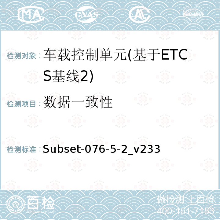 数据一致性 ETCS基线2车载设备测试案例（v233）