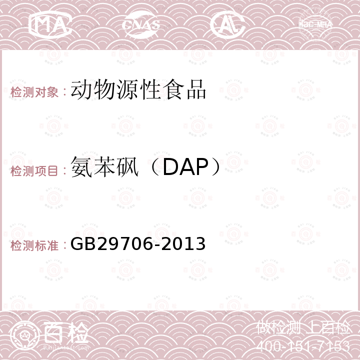 氨苯砜（DAP） GB 29706-2013 食品安全国家标准 动物性食品中氨苯砜残留量的测定 液相色谱-串联质谱法