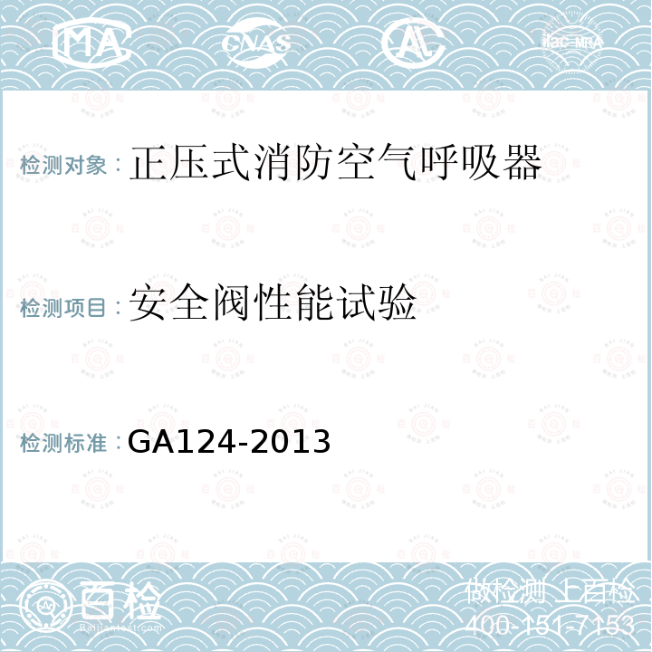 安全閥性能試驗 正壓式消防空氣呼吸器