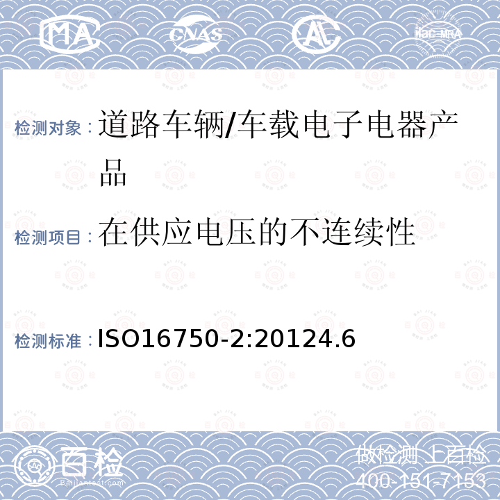 在供应电压的不连续性 ISO 16750-5-2010 道路车辆 电气和电子设备的环境条件和试验 第5部分:化学负荷