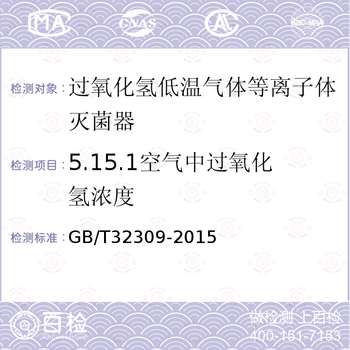 5.15.1空气中过氧化氢浓度 GB/T 32309-2015 过氧化氢低温等离子体灭菌器