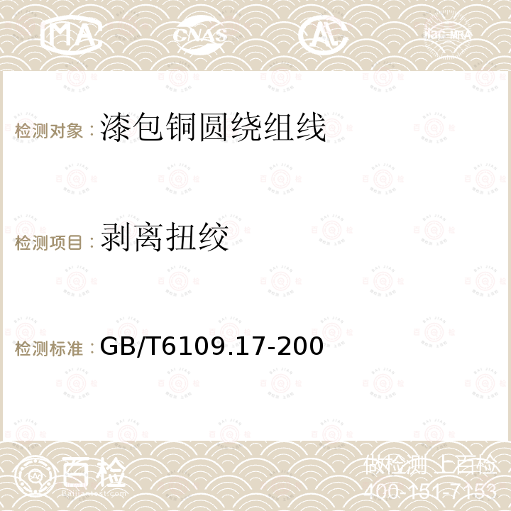 剥离扭绞 GB/T 6109.4-1988 漆包圆绕组线 第4部分:直焊性聚氨酯漆包圆铜线