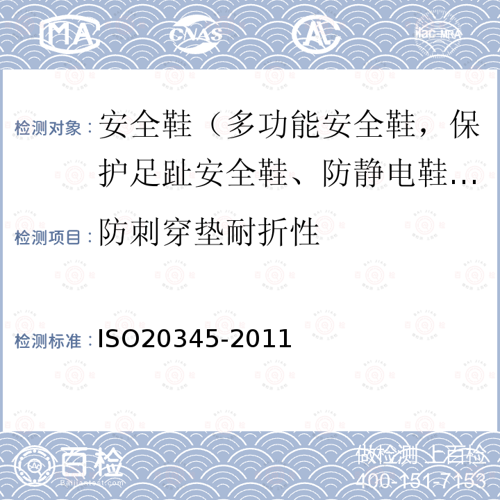 防刺穿垫耐折性 ISO 20345-2021 个人防护装备 安全鞋