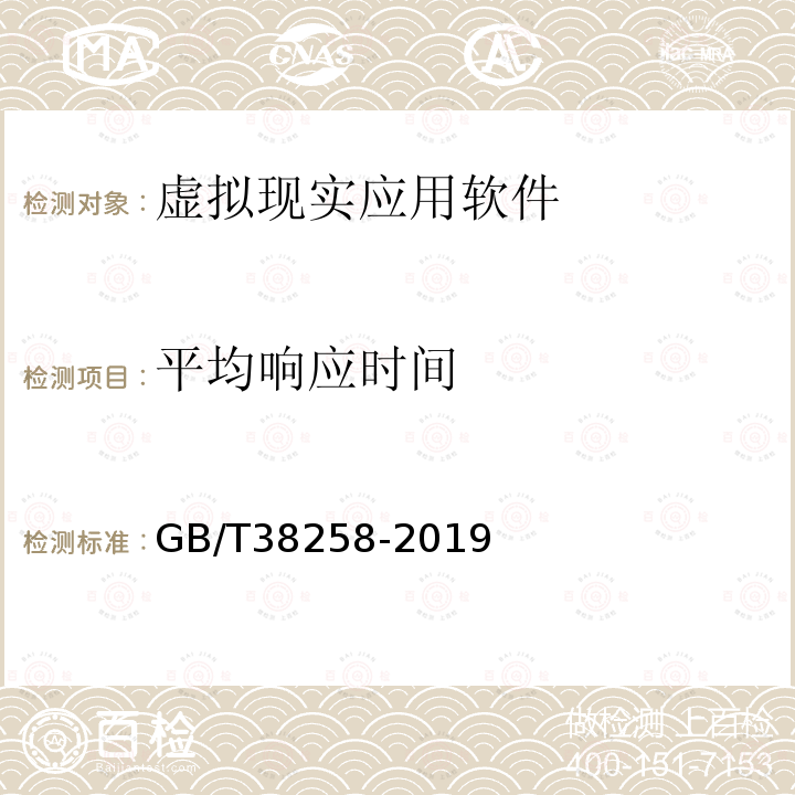 平均响应时间 信息技术 虚拟现实应用软件基本要求和测试方法