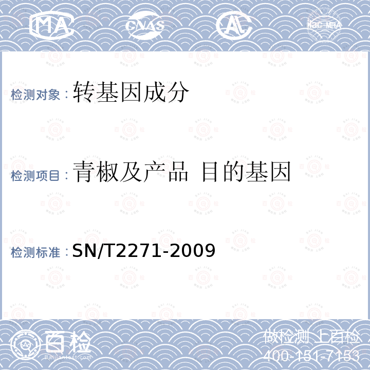 青椒及产品 目的基因 SN/T 2271-2009 青椒中专基因成分定性PCR检测方法