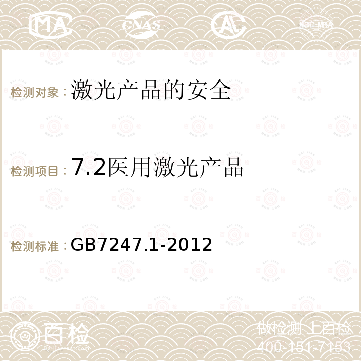 7.2医用激光产品 GB 7247.1-2012 激光产品的安全 第1部分:设备分类、要求