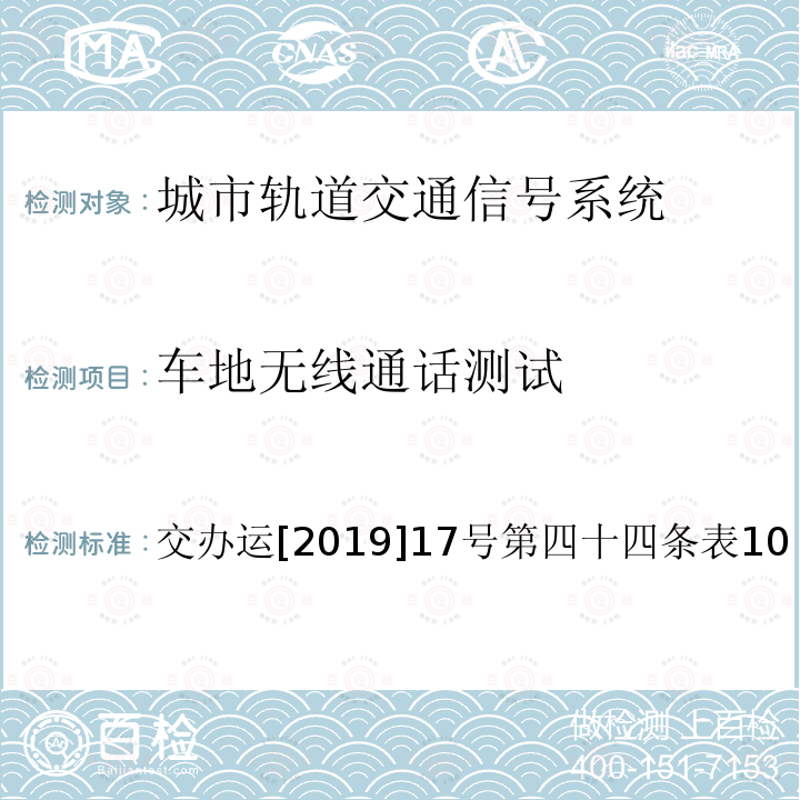 车地无线通话测试 交办运[2019]17号第四十四条表10 城市轨道交通初期运营前安全评估技术规范 第1部分：地铁和轻轨