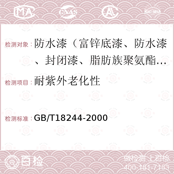 耐紫外老化性 GB/T 18244-2000 建筑防水材料老化试验方法