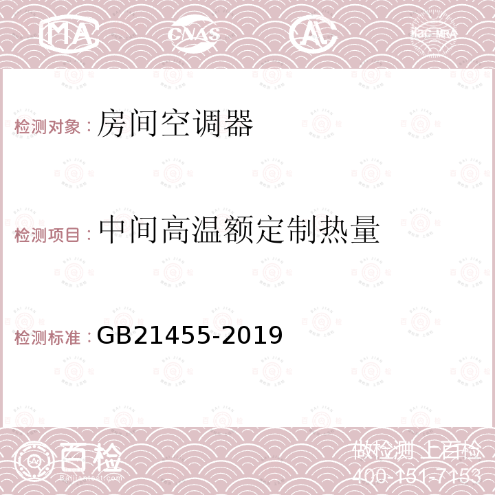 中间高温额定制热量 GB 21455-2019 房间空气调节器能效限定值及能效等级