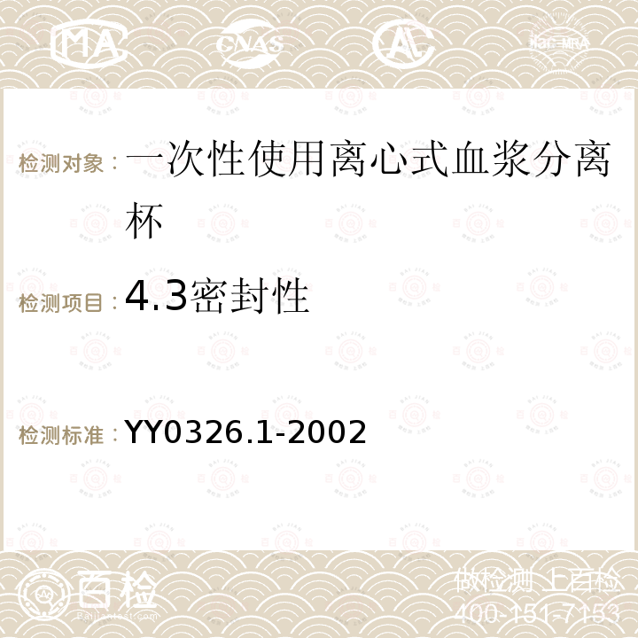 4.3密封性 YY 0326.1-2002 一次性使用离心式血浆分离器 第1部分:血浆分离杯