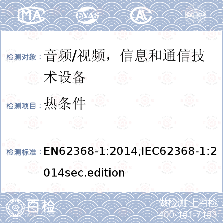 热条件 音频、视频、信息和通信技术设备-第1 部分：安全要求