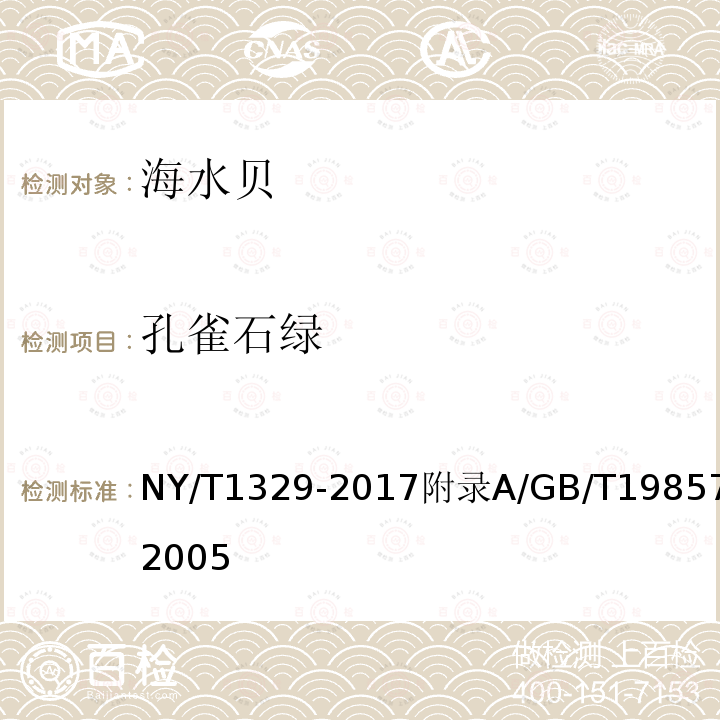 孔雀石绿 NY/T 1329-2017 绿色食品 海水贝