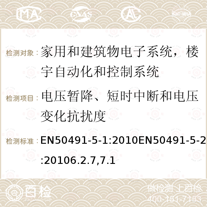 電壓暫降、短時中斷和電壓變化抗擾度 家用和建筑物電子系統(tǒng)的一般要求（HBES）和樓宇自動化和控制系統(tǒng)（BACS）-第5-1部分電磁兼容的要求，條件和試驗裝置家用和建筑物電子系統(tǒng)的一般要求（HBES）和樓宇自動化和控制系統(tǒng)（BACS）-第5-2部分：為HBES / BACS用于住宅的EMC要求，商業(yè)和輕工業(yè)環(huán)境