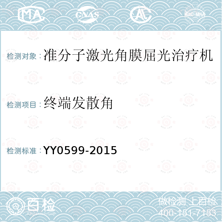 终端发散角 YY 0599-2015 激光治疗设备 准分子激光角膜屈光治疗机