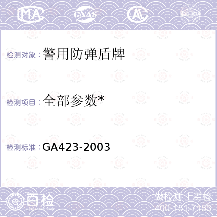 全部参数* GA 423-2003 防弹盾牌