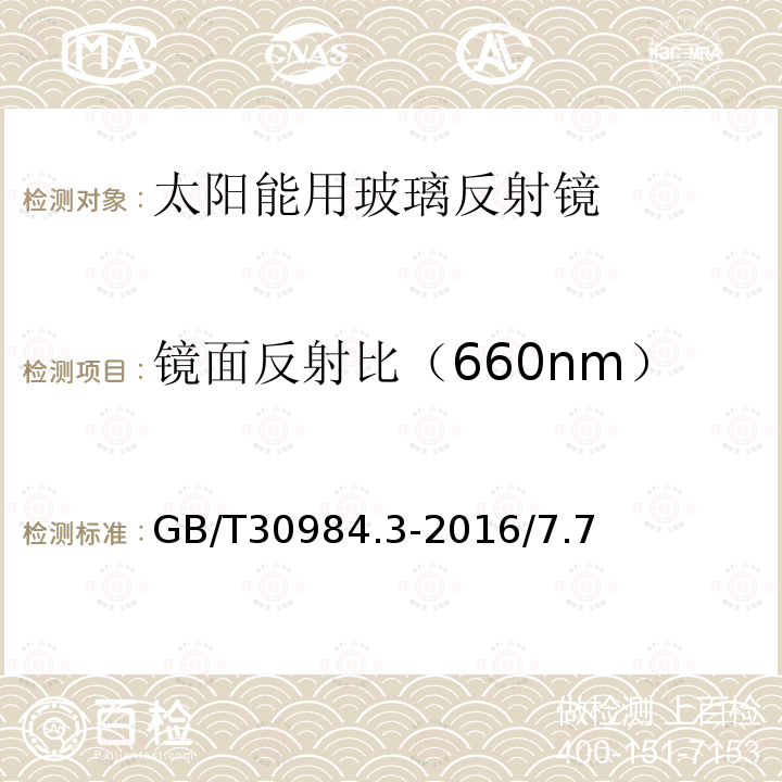 镜面反射比（660nm） GB/T 30984.3-2016 太阳能用玻璃 第3部分:玻璃反射镜
