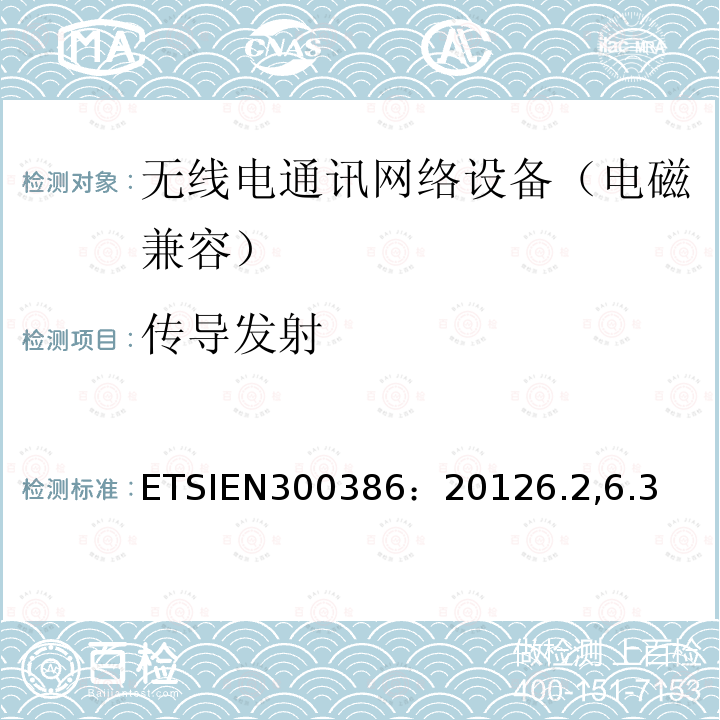 传导发射 ETSIEN300386：20126.2,6.3 电磁兼容和无线电频谱事务(ERM);无线电通讯网络设备;电磁兼容(EMC)要求
