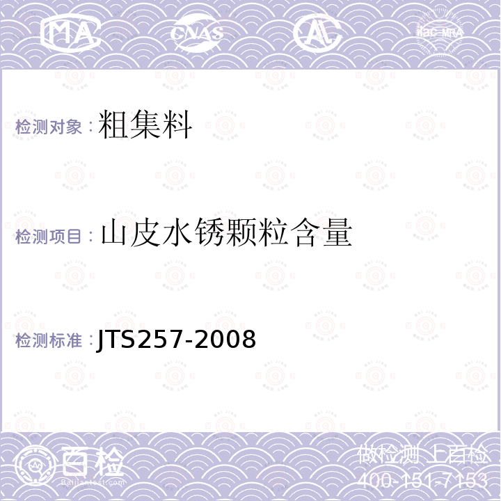 山皮水锈颗粒含量 JTS 257-2008 水运工程质量检验标准(附条文说明)(附2015年局部修订)