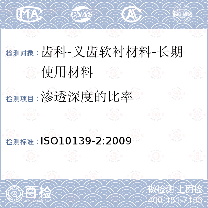 渗透深度的比率 ISO10139-2:2009 齿科-义齿软衬材料-第2部分：长期使用材料