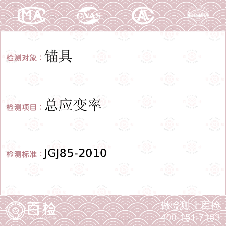 总应变率 JGJ 85-2010 预应力筋用锚具、夹具和连接器应用技术规程(附条文说明)
