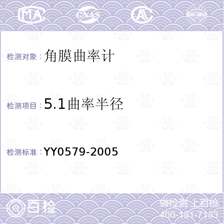 5.1曲率半径 YY 0579-2005 角膜曲率计