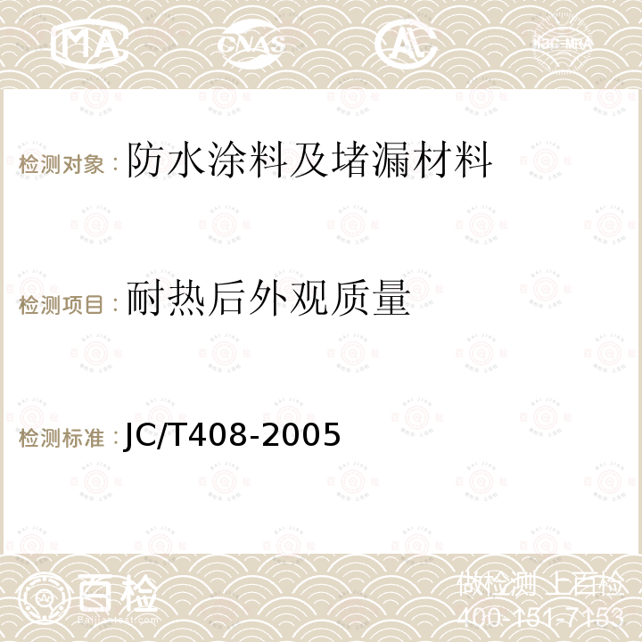 耐热后外观质量 JC/T 408-2005 水乳型沥青防水涂料