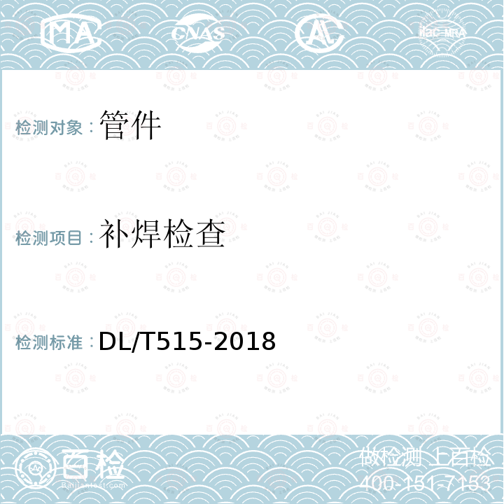 补焊检查 DL/T 515-2018 电站弯管