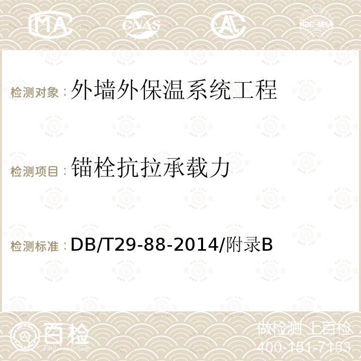 锚栓抗拉承载力 DB/T 29-88-2014 天津市民用建筑围护结构节能检测技术规程