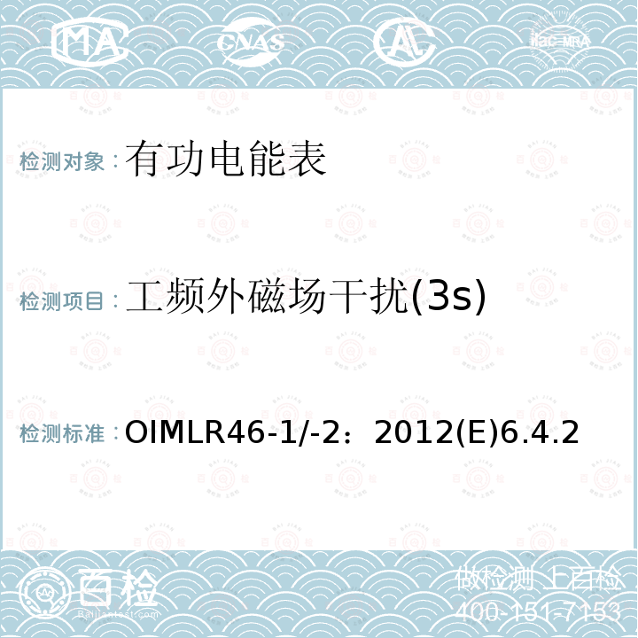 工频外磁场干扰(3s) OIMLR46-1/-2：2012(E)6.4.2 有功电能表 第1部分：计量及技术要求 第2部分：计量管理和性能试验