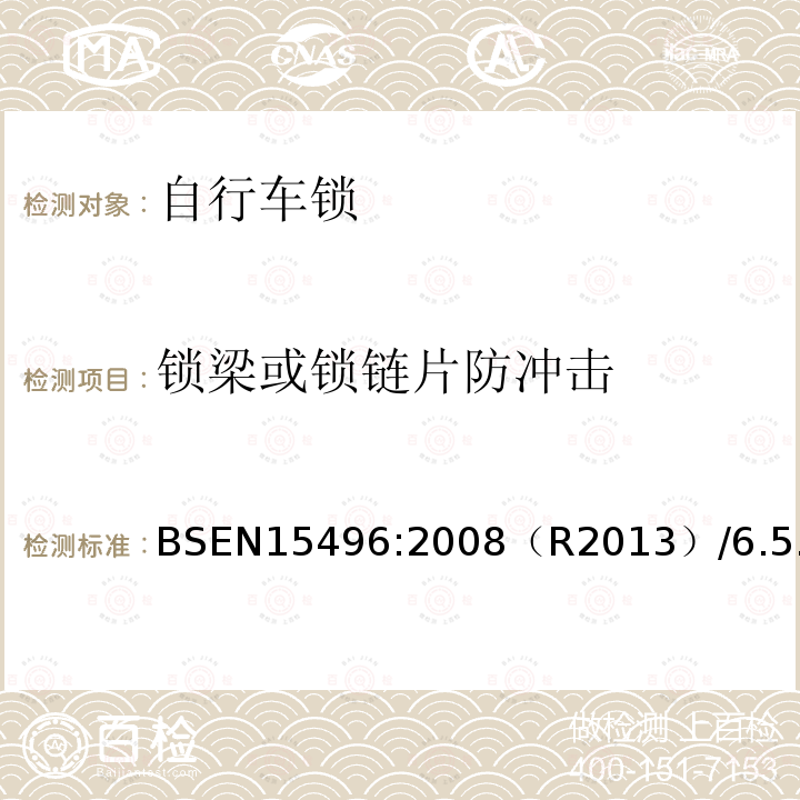 锁梁或锁链片防冲击 BS EN 15496-2008 自行车-自行车锁要求和试验方法