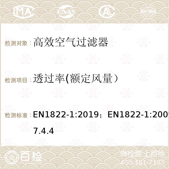 透过率(额定风量） EN1822-1:2019；EN1822-1:20097.4.4 高效空气过滤器（EPA、HEPA与ULPA）——第1部分：分级、性能试验、标识