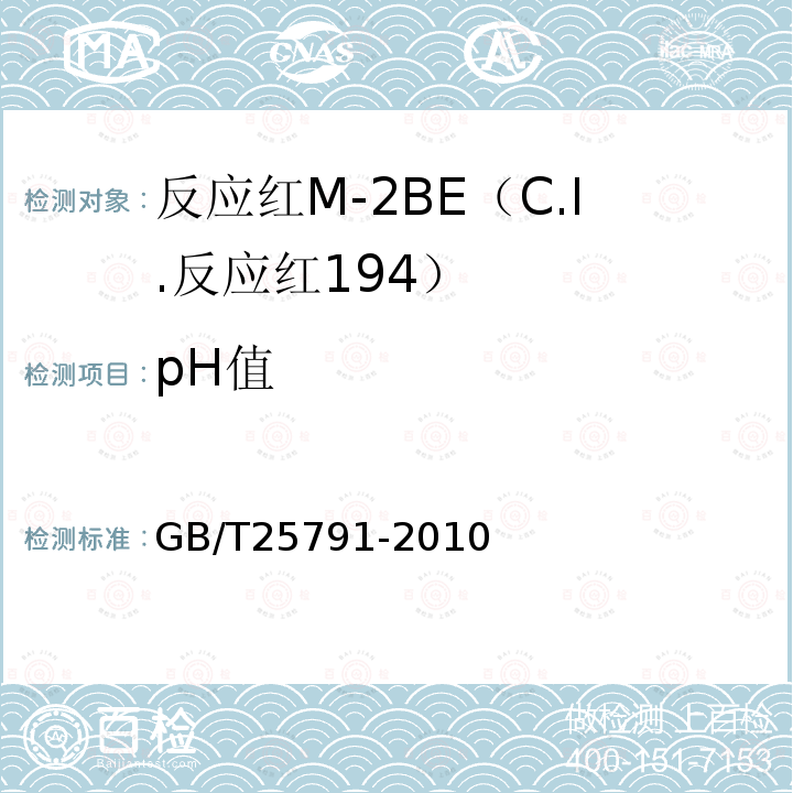 pH值 GB/T 25791-2010 反应红M-2BE(C.I.反应红194)