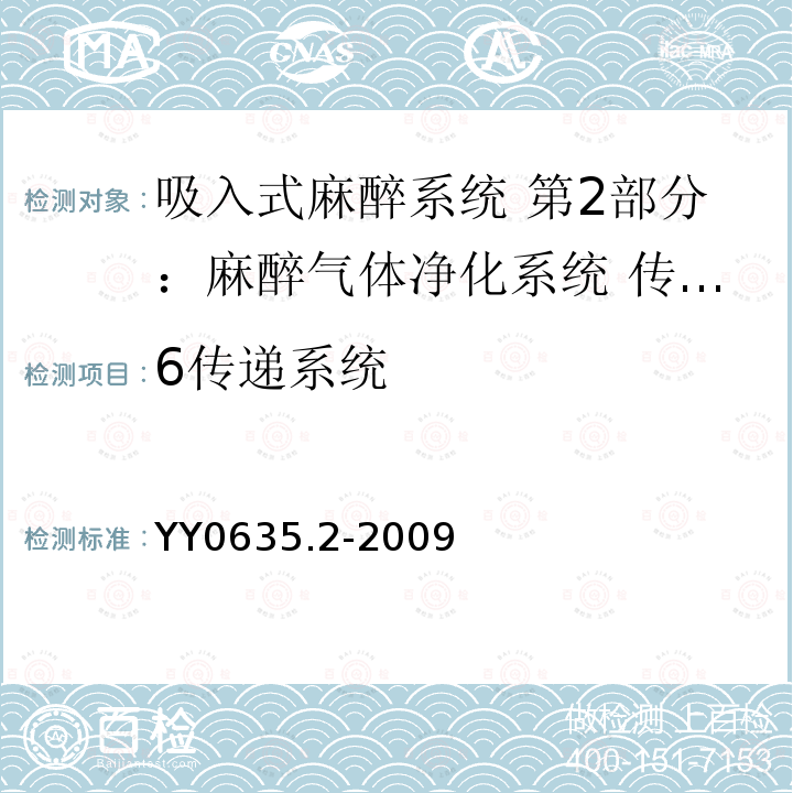 6传递系统 吸入式麻醉系统 第2部分：麻醉气体净化系统 传递和收集系统