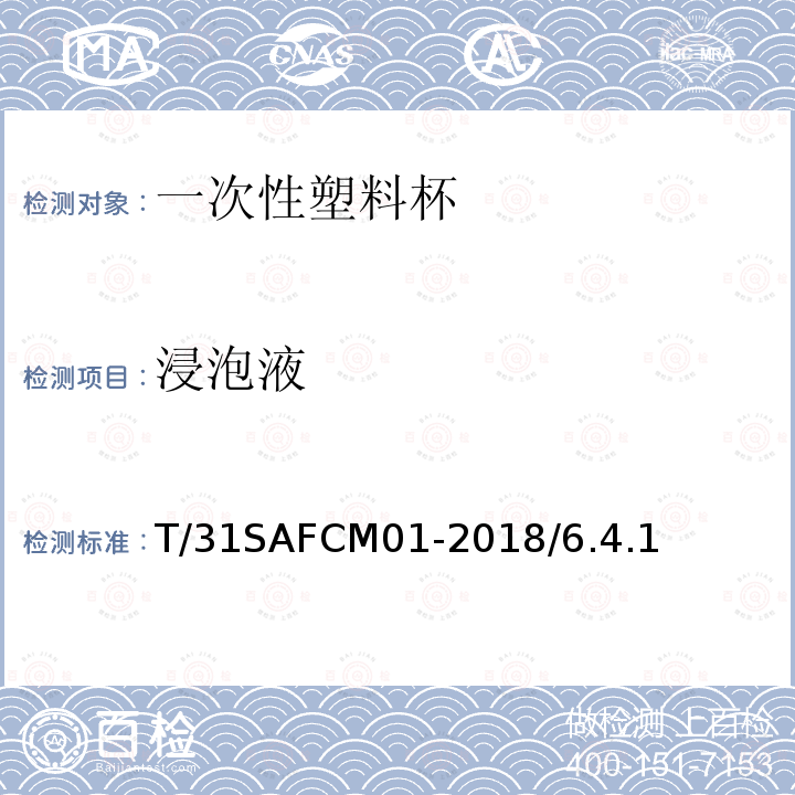 浸泡液 T/31SAFCM01-2018/6.4.1 一次性塑料杯