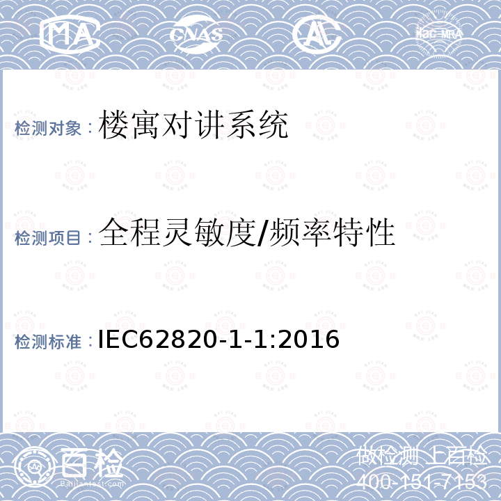 全程灵敏度/频率特性 IEC 62820-1-1-2016 建立对讲系统 第1-1部分:系统要求 一般要求