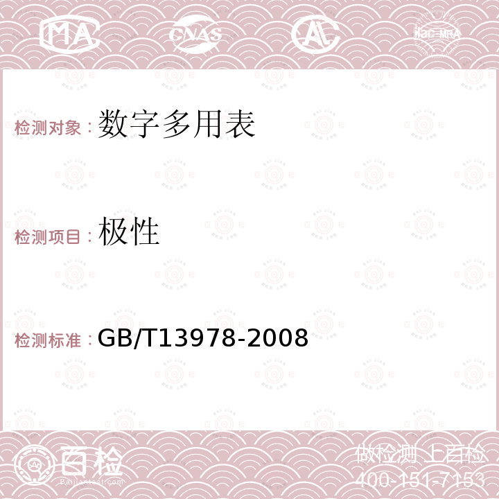 极性 GB/T 13978-2008 数字多用表
