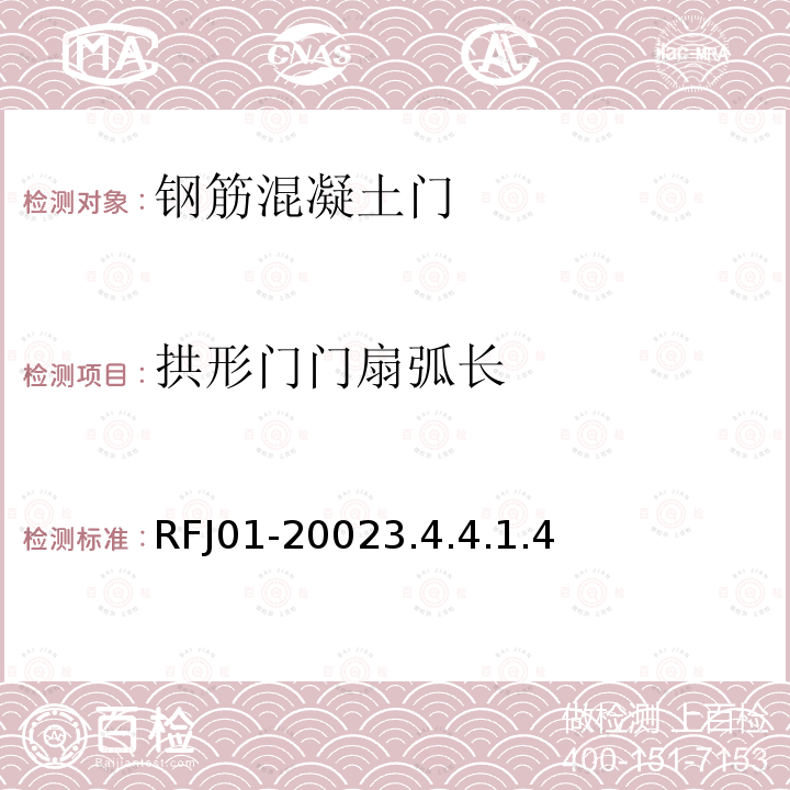 拱形门门扇弧长 人民防空工程防护设备产品质量检验与施工验收标准