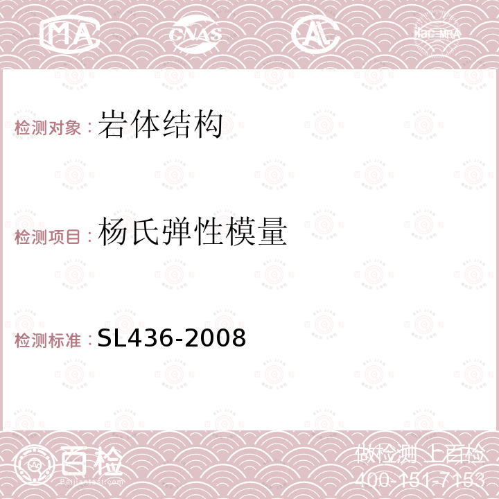 杨氏弹性模量 SL 436-2008 堤防隐患探测规程(附条文说明)